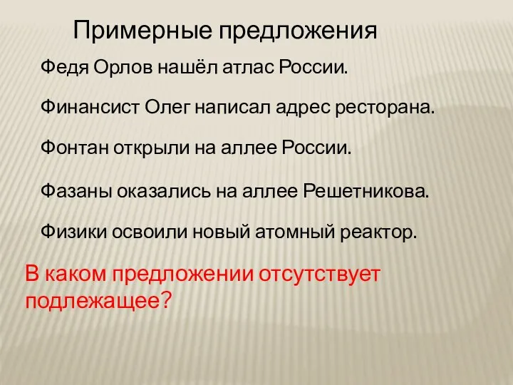 Примерные предложения Федя Орлов нашёл атлас России. Финансист Олег написал адрес