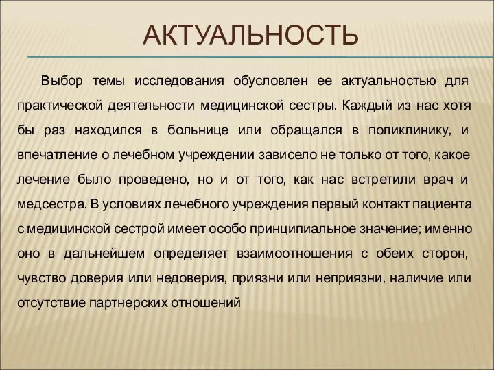 АКТУАЛЬНОСТЬ Выбор темы исследования обусловлен ее актуальностью для практической деятельности медицинской