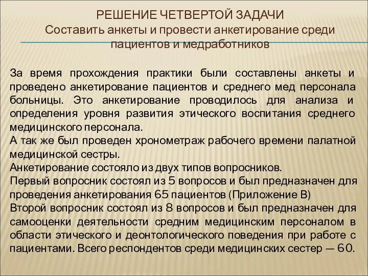 За время прохождения практики были составлены анкеты и проведено анкетирование пациентов