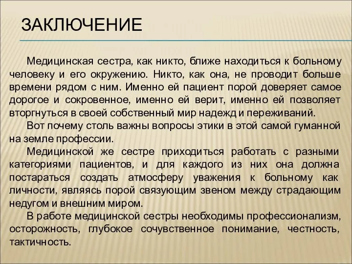 ЗАКЛЮЧЕНИЕ Медицинская сестра, как никто, ближе находиться к больному человеку и