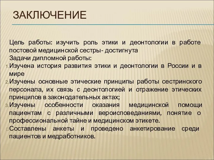 Цель работы: изучить роль этики и деонтологии в работе постовой медицинской