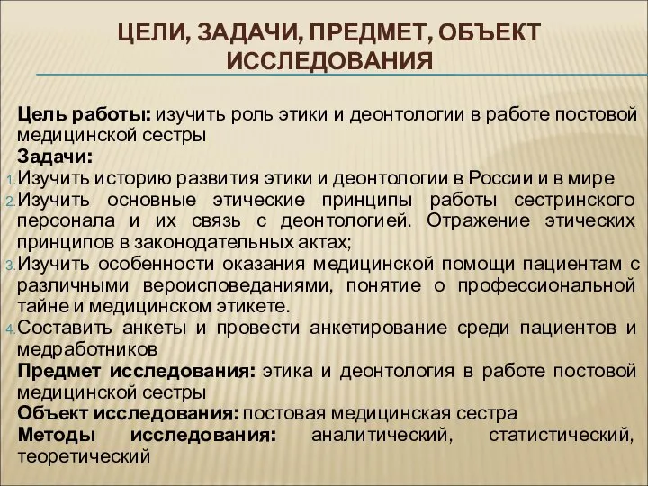 ЦЕЛИ, ЗАДАЧИ, ПРЕДМЕТ, ОБЪЕКТ ИССЛЕДОВАНИЯ Цель работы: изучить роль этики и