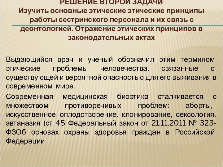 РЕШЕНИЕ ВТОРОЙ ЗАДАЧИ Изучить основные этические этические принципы работы сестринского персонала