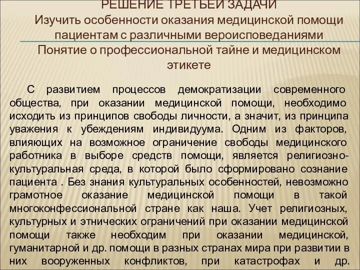 РЕШЕНИЕ ТРЕТЬЕЙ ЗАДАЧИ Изучить особенности оказания медицинской помощи пациентам с различными