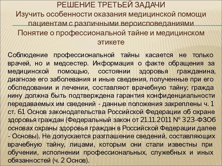 РЕШЕНИЕ ТРЕТЬЕЙ ЗАДАЧИ Изучить особенности оказания медицинской помощи пациентам с различными