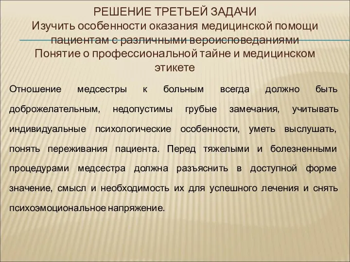 РЕШЕНИЕ ТРЕТЬЕЙ ЗАДАЧИ Изучить особенности оказания медицинской помощи пациентам с различными