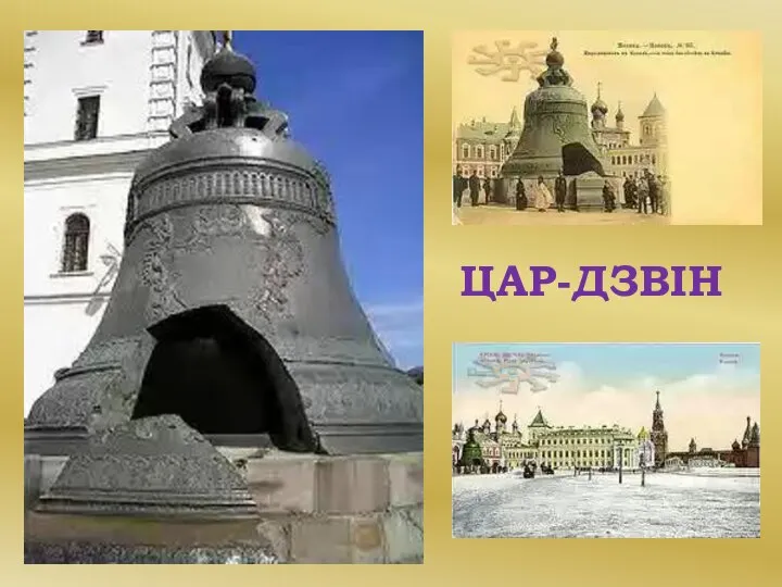 ЦАР-ДЗВІН