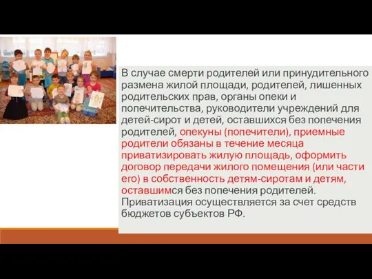 В случае смерти родителей или принудительного размена жилой площади, родителей, лишенных