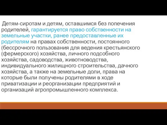 Детям-сиротам и детям, оставшимся без попечения родителей, гарантируется право собственности на