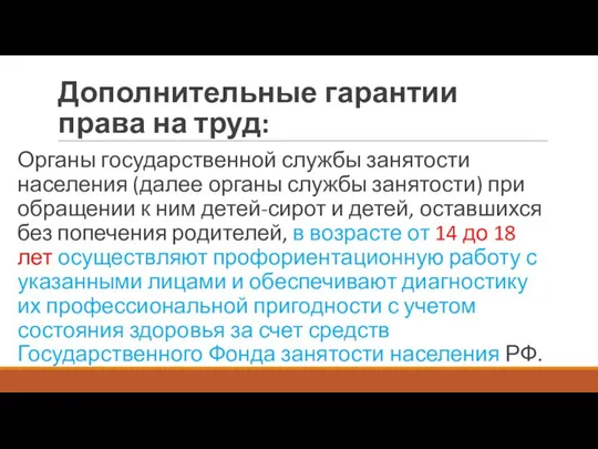 Дополнительные гарантии права на труд: Органы государственной службы занятости населения (далее