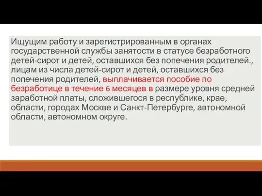 Ищущим работу и зарегистрированным в органах государственной службы занятости в статусе