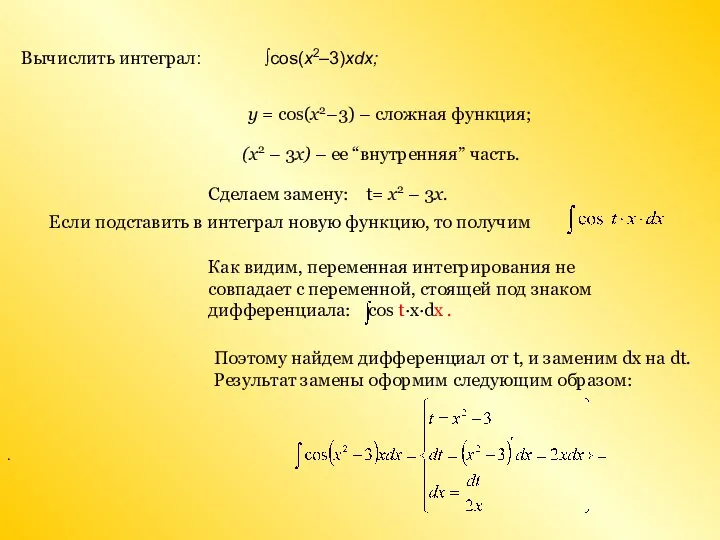 . ∫cos(x2–3)xdx; y = cos(x2–3) – сложная функция; (x2 – 3x)