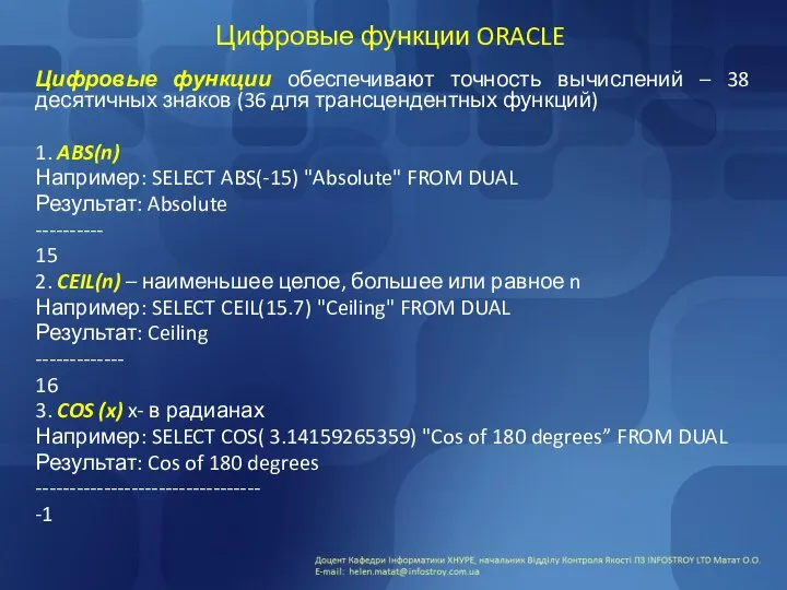 Цифровые функции ORACLE Цифровые функции обеспечивают точность вычислений – 38 десятичных