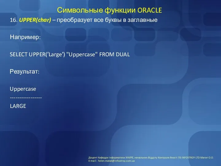 Символьные функции ORACLE 16. UPPER(char) – преобразует все буквы в заглавные