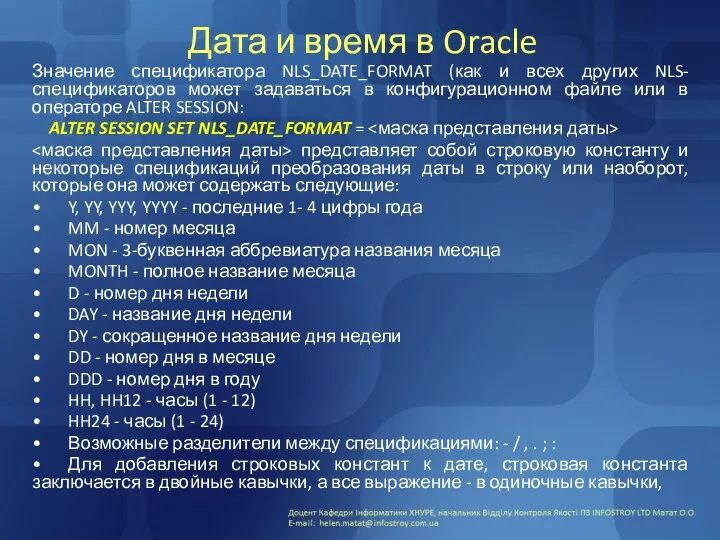 Дата и время в Oracle Значение спецификатора NLS_DATE_FORMAT (как и всех