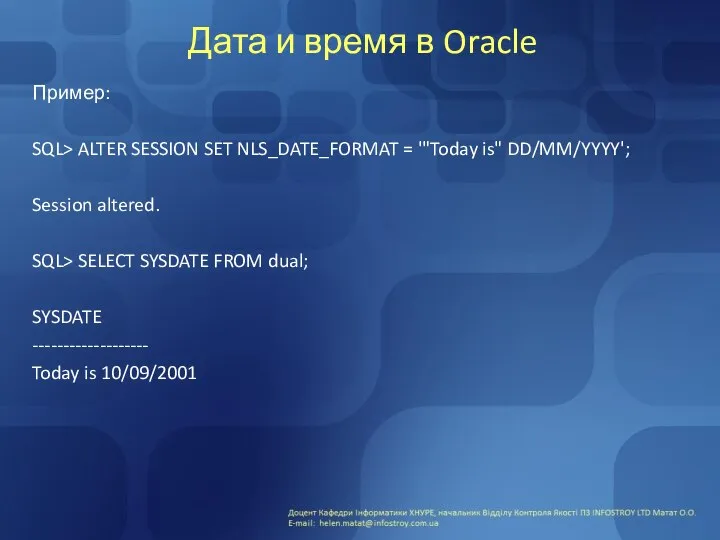 Дата и время в Oracle Пример: SQL> ALTER SESSION SET NLS_DATE_FORMAT