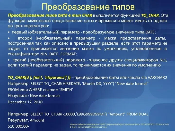 Преобразование типов Преобразование типа DATE в тип CHAR выполняется функцией TO_CHAR.