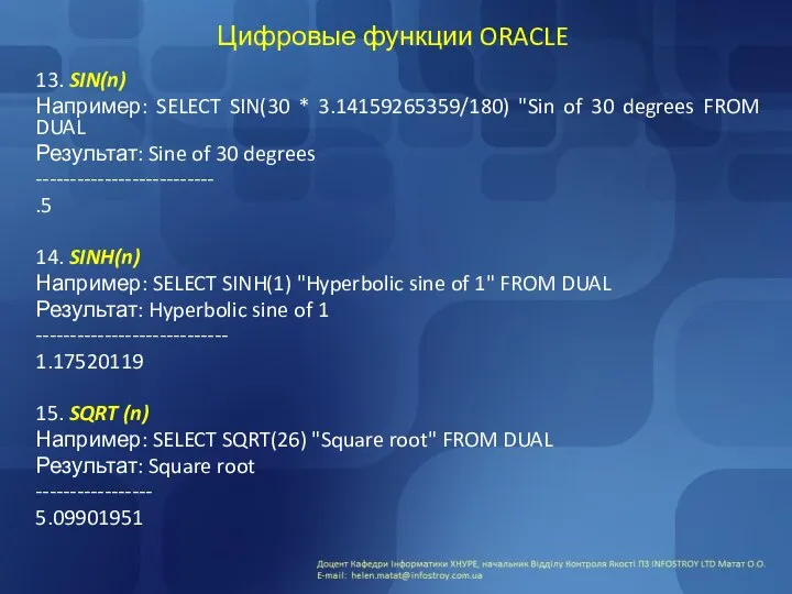 Цифровые функции ORACLE 13. SIN(n) Например: SELECT SIN(30 * 3.14159265359/180) "Sin