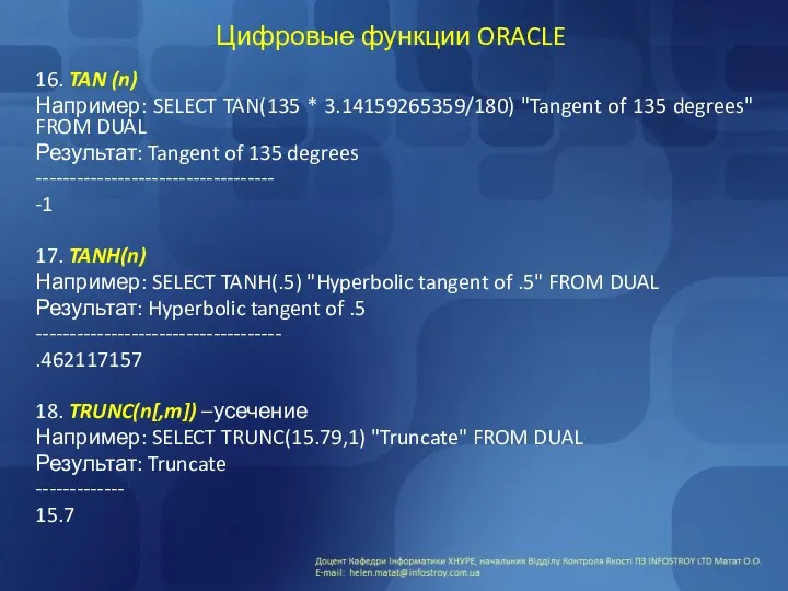 Цифровые функции ORACLE 16. TAN (n) Например: SELECT TAN(135 * 3.14159265359/180)