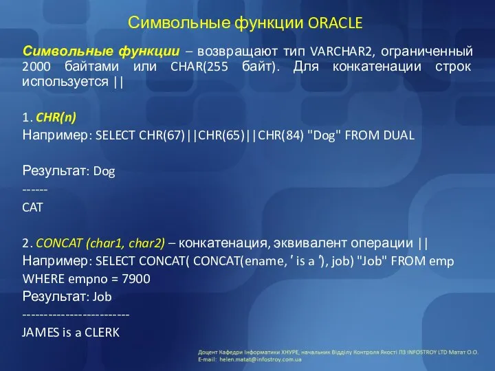 Символьные функции ORACLE Символьные функции – возвращают тип VARCHAR2, ограниченный 2000