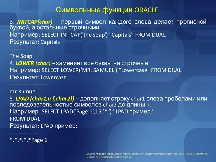 Символьные функции ORACLE 3. INITCAP(char) – первый символ каждого слова делает