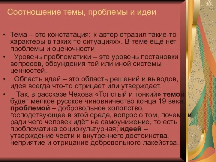 Соотношение темы, проблемы и идеи Тема – это констатация: « автор