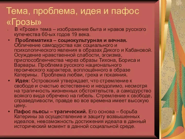 Тема, проблема, идея и пафос «Грозы» В «Грозе» тема – изображение