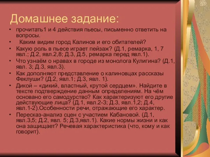 Домашнее задание: прочитать1 и 4 действия пьесы, письменно ответить на вопросы.