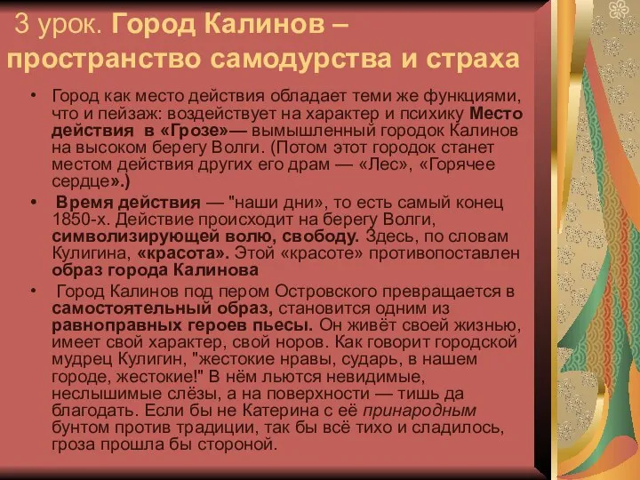 3 урок. Город Калинов – пространство самодурства и страха Город как