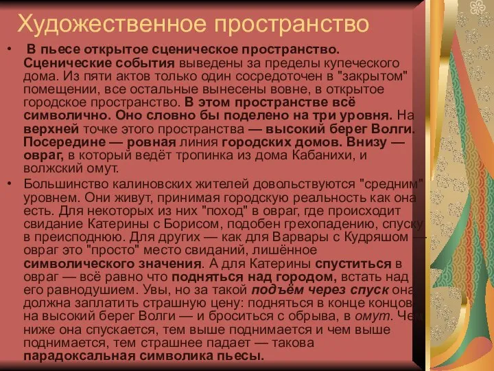 Художественное пространство В пьесе открытое сценическое пространство. Сценические события выведены за