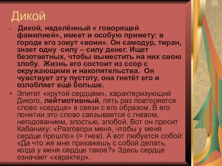 Дикой Дикой, наделённый « говорящей фамилией», имеет и особую примету: в