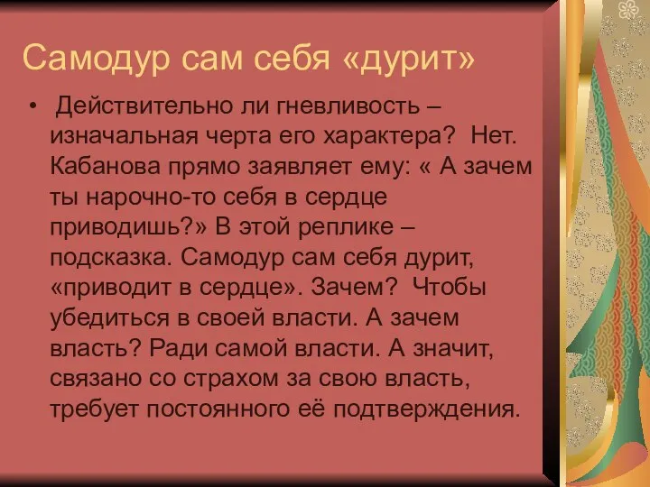 Самодур сам себя «дурит» Действительно ли гневливость – изначальная черта его