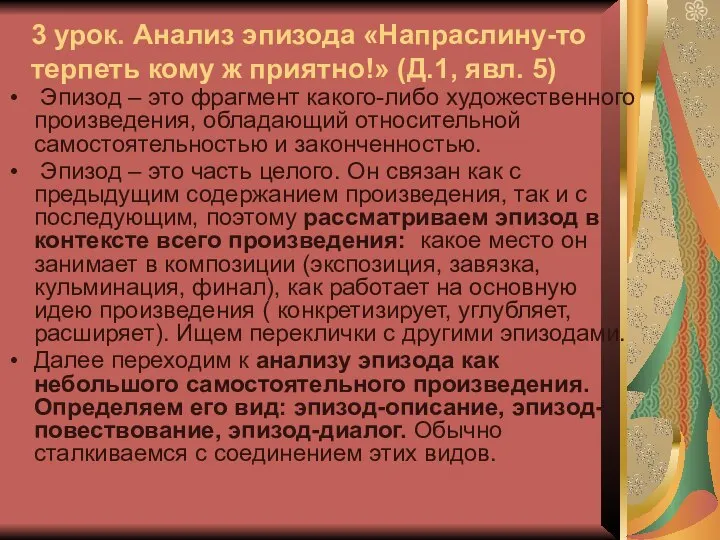 3 урок. Анализ эпизода «Напраслину-то терпеть кому ж приятно!» (Д.1, явл.