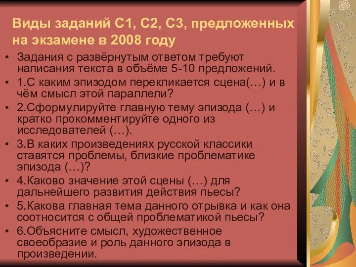 Виды заданий С1, С2, С3, предложенных на экзамене в 2008 году