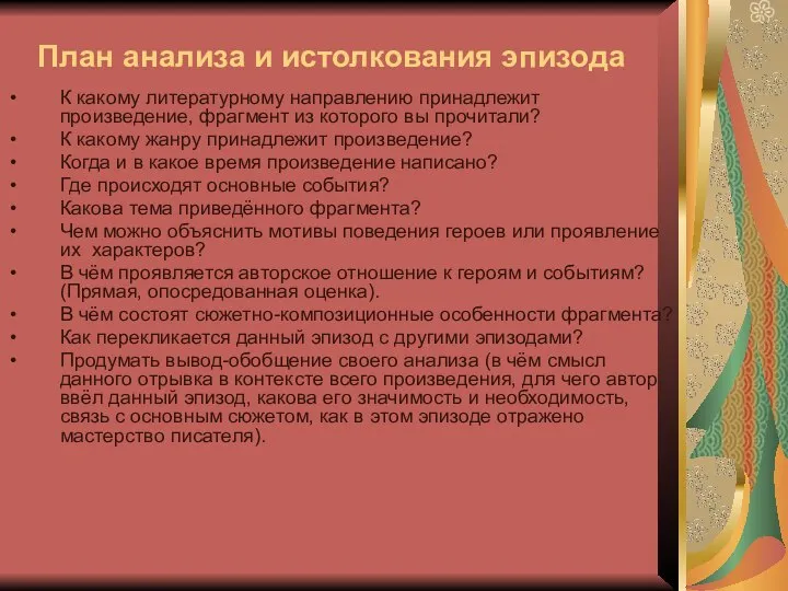 План анализа и истолкования эпизода К какому литературному направлению принадлежит произведение,