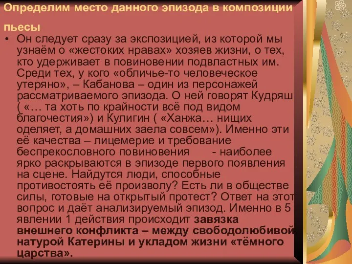 Определим место данного эпизода в композиции пьесы Он следует сразу за