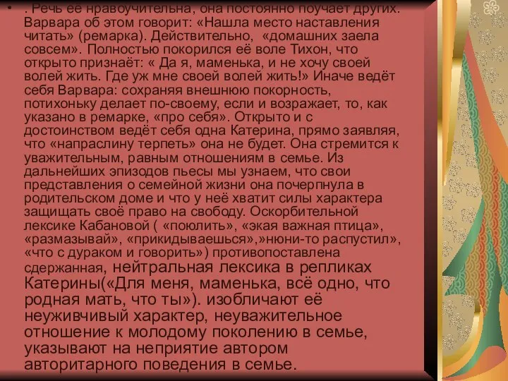 . Речь её нравоучительна, она постоянно поучает других. Варвара об этом