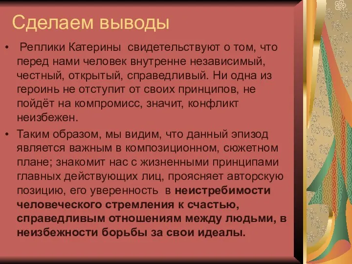 Сделаем выводы Реплики Катерины свидетельствуют о том, что перед нами человек