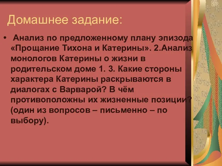 Домашнее задание: Анализ по предложенному плану эпизода «Прощание Тихона и Катерины».