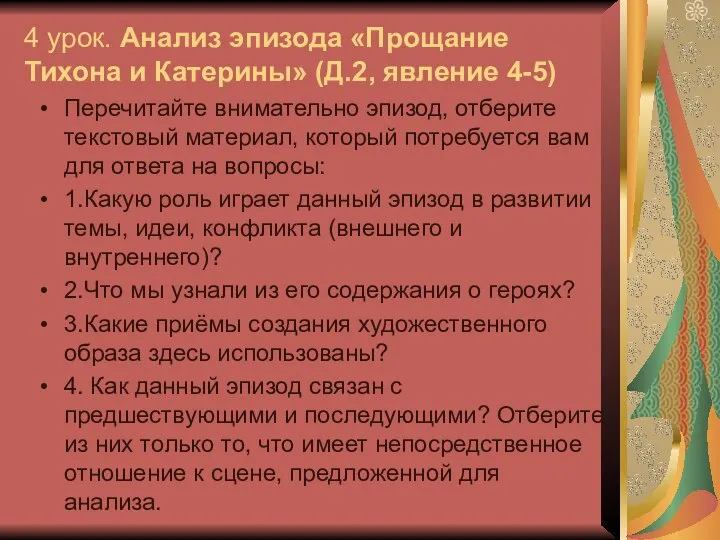 4 урок. Анализ эпизода «Прощание Тихона и Катерины» (Д.2, явление 4-5)