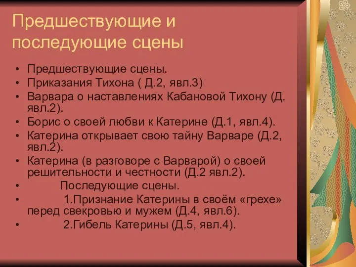 Предшествующие и последующие сцены Предшествующие сцены. Приказания Тихона ( Д.2, явл.3)