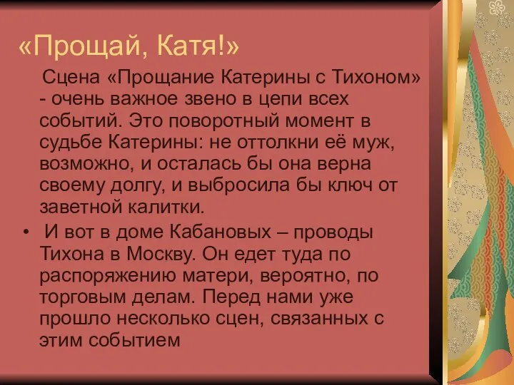 «Прощай, Катя!» Сцена «Прощание Катерины с Тихоном» - очень важное звено