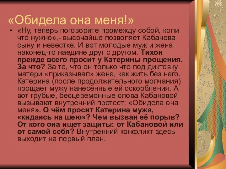 «Обидела она меня!» «Ну, теперь поговорите промежду собой, коли что нужно»,-