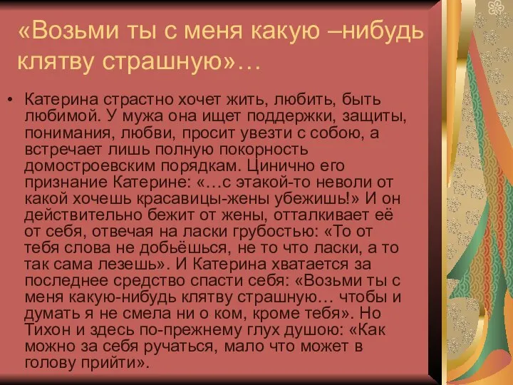 «Возьми ты с меня какую –нибудь клятву страшную»… Катерина страстно хочет