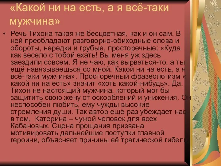 «Какой ни на есть, а я всё-таки мужчина» Речь Тихона такая