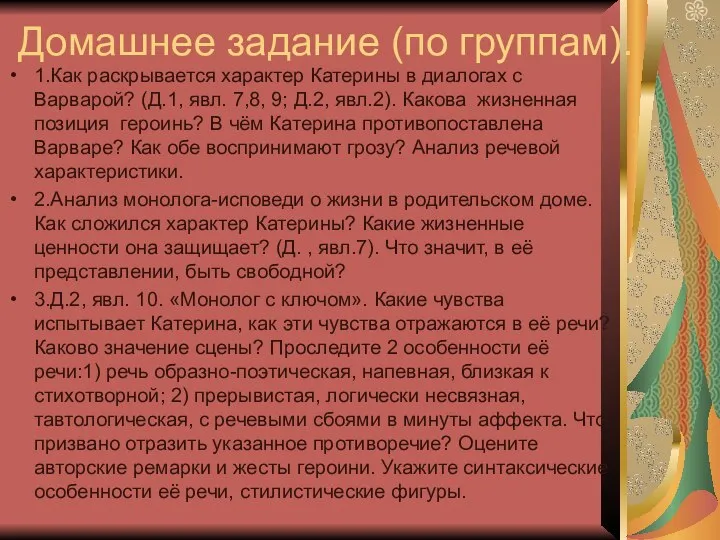 Домашнее задание (по группам). 1.Как раскрывается характер Катерины в диалогах с