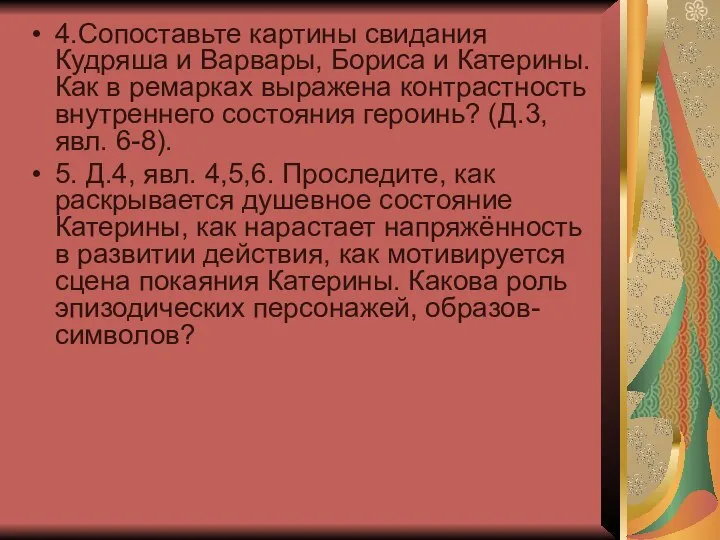 4.Сопоставьте картины свидания Кудряша и Варвары, Бориса и Катерины. Как в