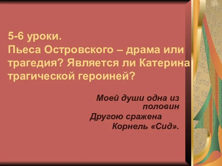 5-6 уроки. Пьеса Островского – драма или трагедия? Является ли Катерина