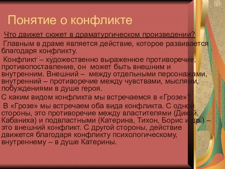 Понятие о конфликте Что движет сюжет в драматургическом произведении? Главным в