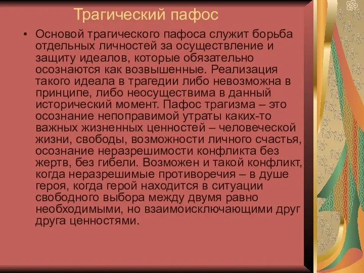 Трагический пафос Основой трагического пафоса служит борьба отдельных личностей за осуществление